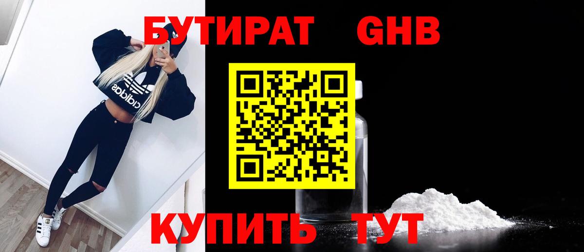 Георгиевск  Бутират GHB  Вход с VPN 