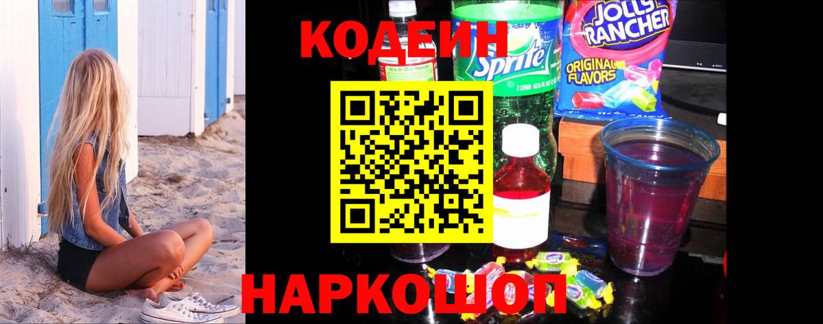 Кодеиновый сироп Lean напиток Lean (лин)  Вход с VPN  Георгиевск 