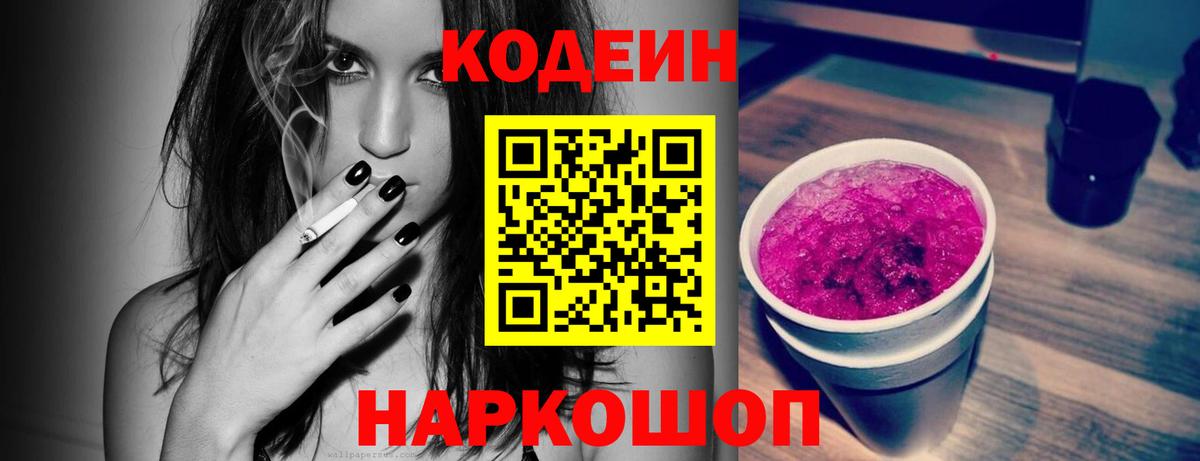 Кодеин Purple Drank Георгиевск